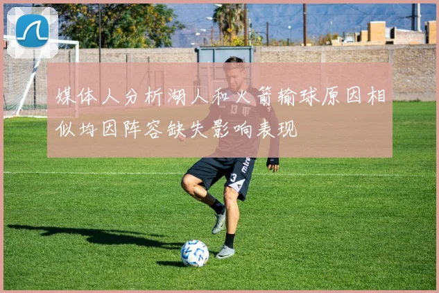 媒体人分析湖人和火箭输球原因相似均因阵容缺失影响表现