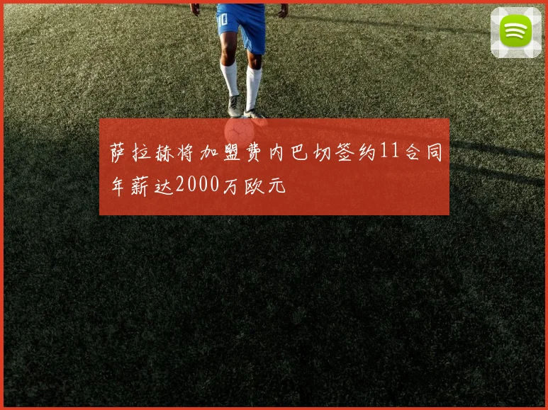 萨拉赫将加盟费内巴切签约11合同年薪达2000万欧元