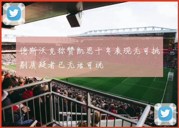 德斯沃克称赞凯恩十年表现无可挑剔质疑者已无话可说
