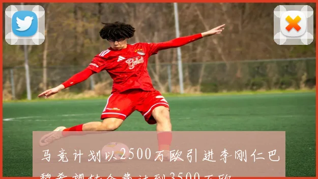 马竞计划以2500万欧引进李刚仁巴黎希望转会费达到3500万欧
