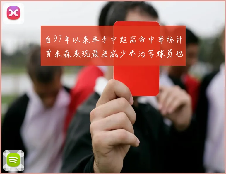 自97年以来单季中距离命中率统计贾米森表现最差威少乔治等球员也在榜上