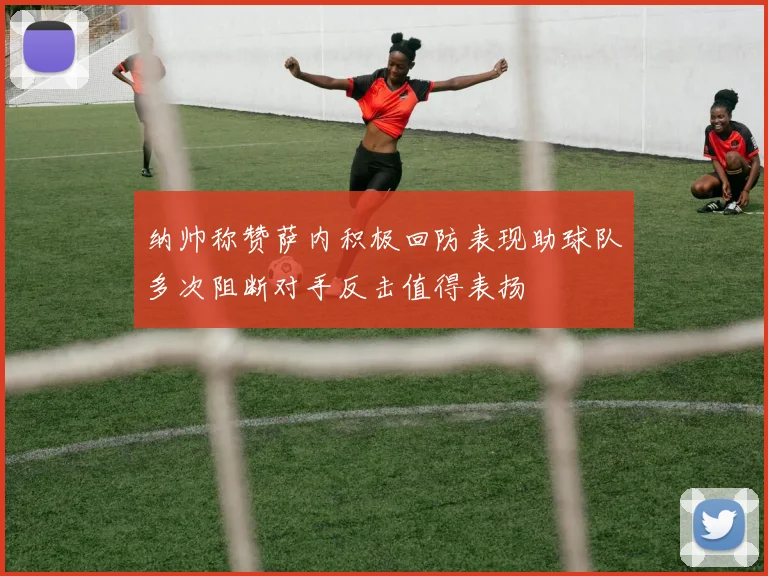 纳帅称赞萨内积极回防表现助球队多次阻断对手反击值得表扬