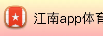 江南app体育官网 Logo